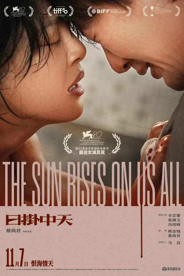Солнце встаёт над всеми нами